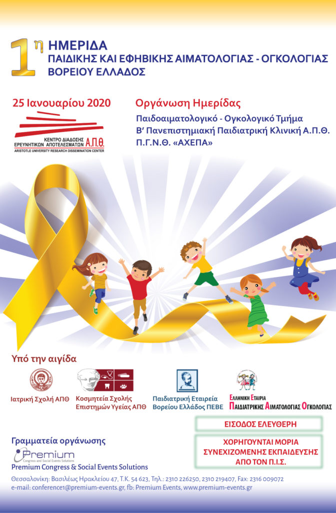 1η Ημερίδα Παιδικής & Εφηβικής Αιματολογίας-Ογκολογίας Βορείου Ελλάδος, Θεσσαλονίκη 25 Ιανουαρίου 2020