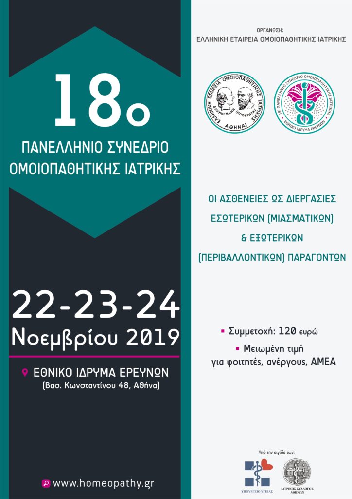 18ο Συνέδριο Ελληνικής Εταιρείας Ομοιοπαθητικής Ιατρικής, Αθήνα 22 – 24 Νοεμβρίου 2019