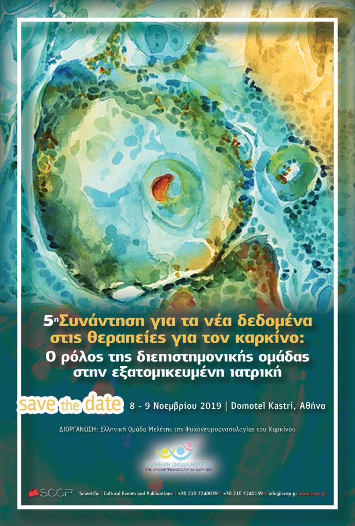 5η Συνάντηση για τα νέα δεδομένα στις θεραπείες για τον καρκίνο, Αθήνα 8 – 9 Νοεμβρίου 2019