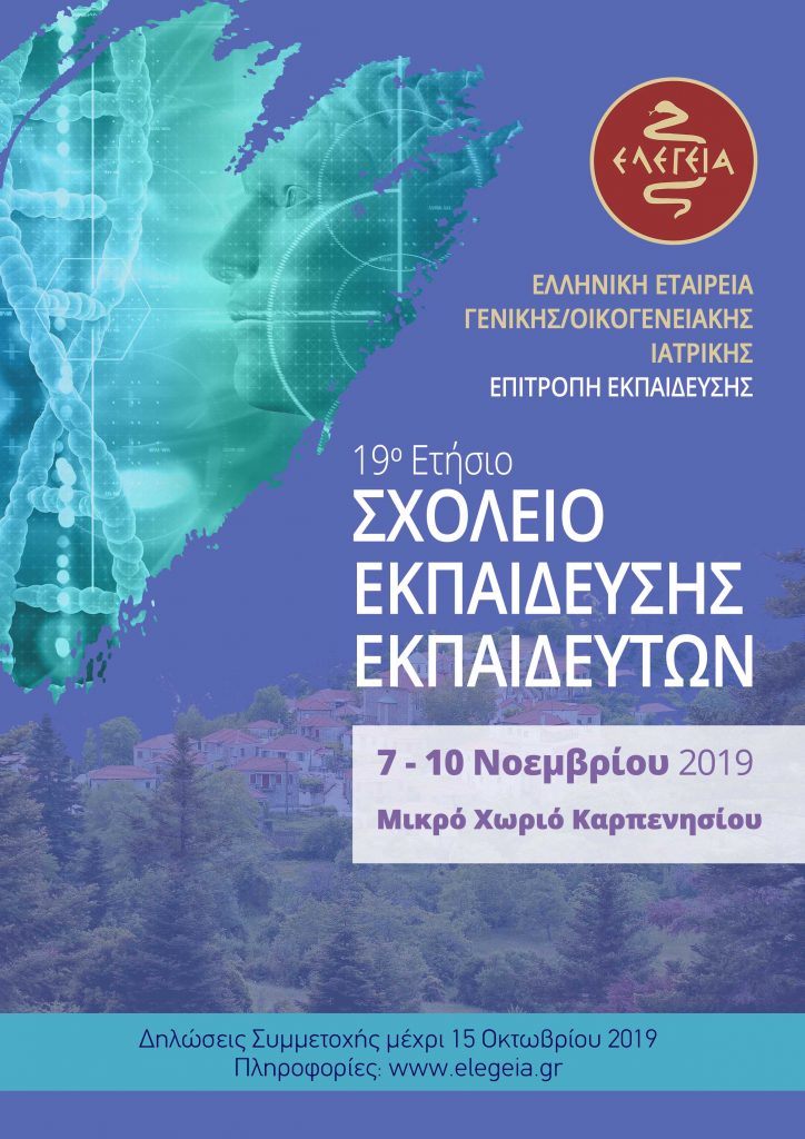 19ο Σεμινάριο Εκπαίδευσης Εκπαιδευτών, Μικρό Χωριό Καρπενησίου 7-10 Νοεμβρίου 2019