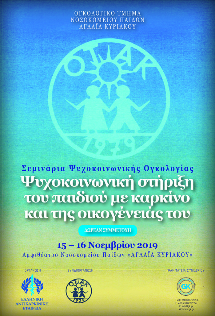 11ο Σεμινάριο Ψυχοκοινωνικής Ογκολογίας «Ψυχοκοινωνική στήριξη του παιδιού με καρκίνο και της οικογένειάς του», Αθήνα 15 – 16 Νοεμβρίου 2019