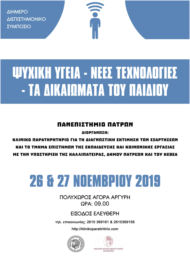 Διήμερο Διεπιστημονικό Συμπόσιο με θέμα: “Ψυχική Υγεία – Νέες Τεχνολογίες – Τα Δικαιώματα του Παιδιού”, Πάτρα 26-27 Νοεμβρίου 2019