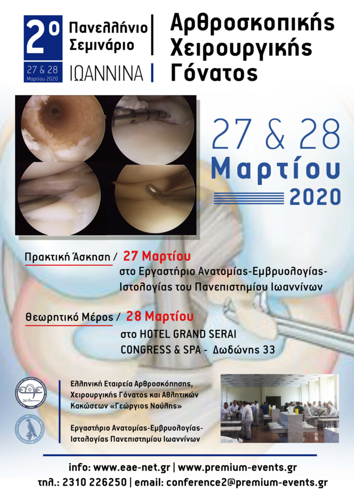2ο Πανελλήνιο Σεμινάριο Αρθροσκοπικής Χειρουργικής Γόνατος, Ιωάννινα 27 – 28 Μαρτίου 2020