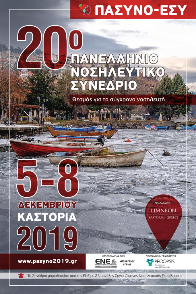 20ο Πανελλήνιο Νοσηλευτικό Συνέδριο της ΠΑΣΥΝΟ-ΕΣΥ, Καστοριά 5 – 8 Δεκεμβρίου 2019