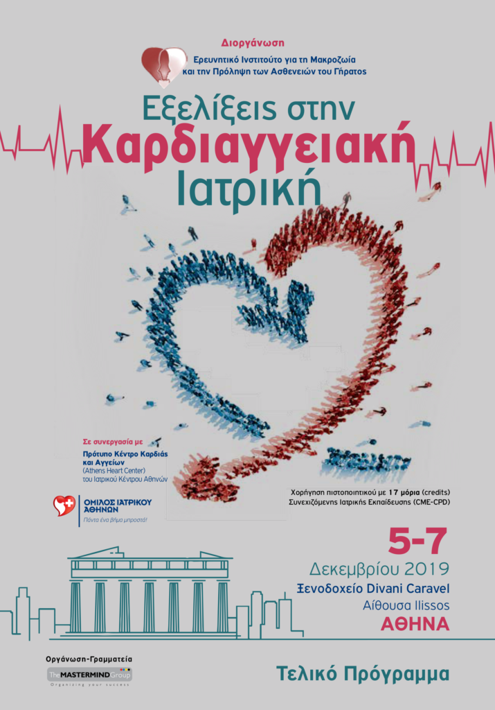 Εξελίξεις στην Καρδιαγγειακή Ιατρική, Αθήνα 5 – 7 Δεκεμβρίου 2019