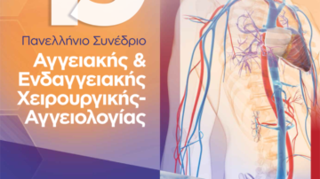 19ο Πανελλήνιο Συνέδριο Αγγειακής και Ενδαγγειακής Χειρουργικής – Αγγειολογίας, Αθήνα 19 – 21 Μαρτίου 2020