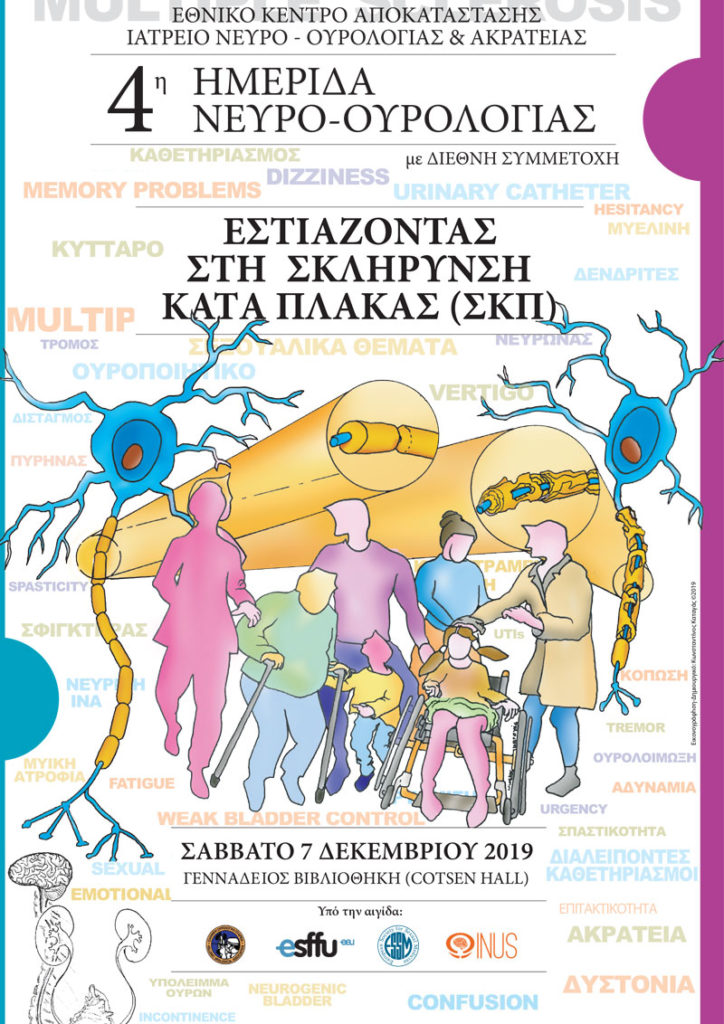4η Ημερίδα Νευρο-ουρολογίας, Αθήνα 7 Δεκεμβρίου 2019