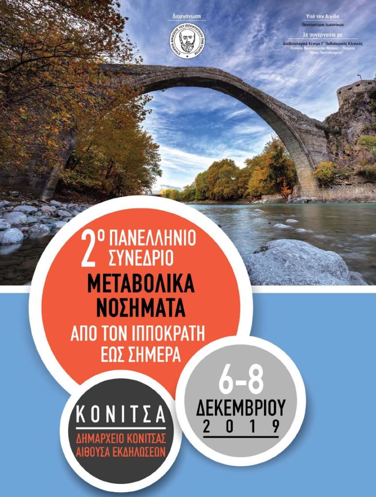 2ο Πανελλήνιο Συνέδριο Μεταβολικά Νοσήματα από τον Ιπποκράτη έως σήμερα, Κόνιτσα 6 – 8 Δεκεμβρίου 2019