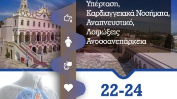 5η Επιστημονική Συνάντηση Μεταβολισμός & Παθολογία, Τήνος 22 – 24 Μαΐου 2020