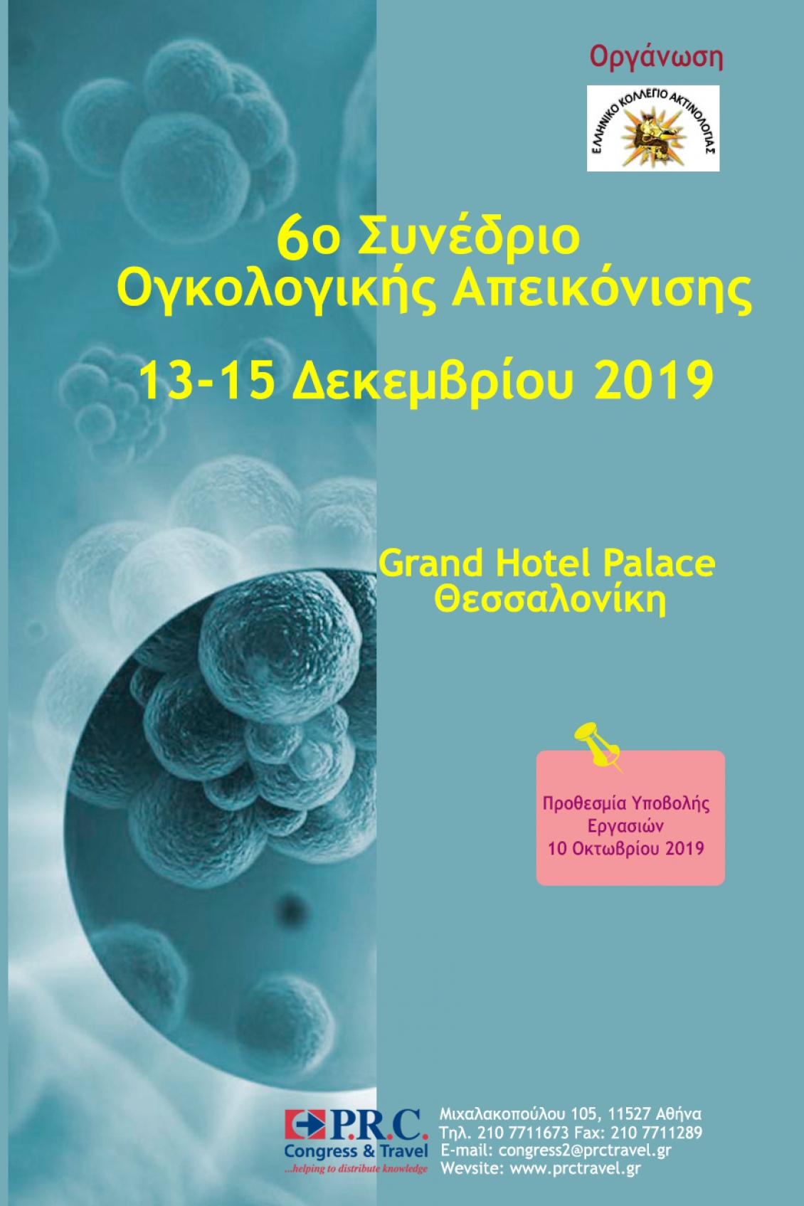 6ο Συνέδριο Ογκολογικής Απεικόνισης, Θεσσαλονίκη 13 – 15 Δεκεμβρίου 2019