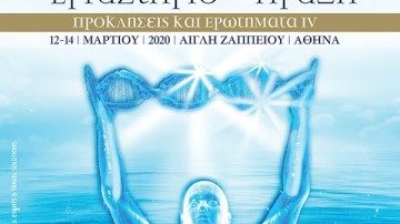 Πανελλήνιο Συνέδριο «Η Μοριακή Ιατρική από το Εργαστήριο στην Πράξη : Προκλήσεις και Ερωτήματα ΙV», Αθήνα 12-14 Μαρτίου 2020