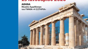8η Εκπαιδευτική Αγγειολογική Ημερίδα, Αθήνα 25 Ιανουαρίου 2020