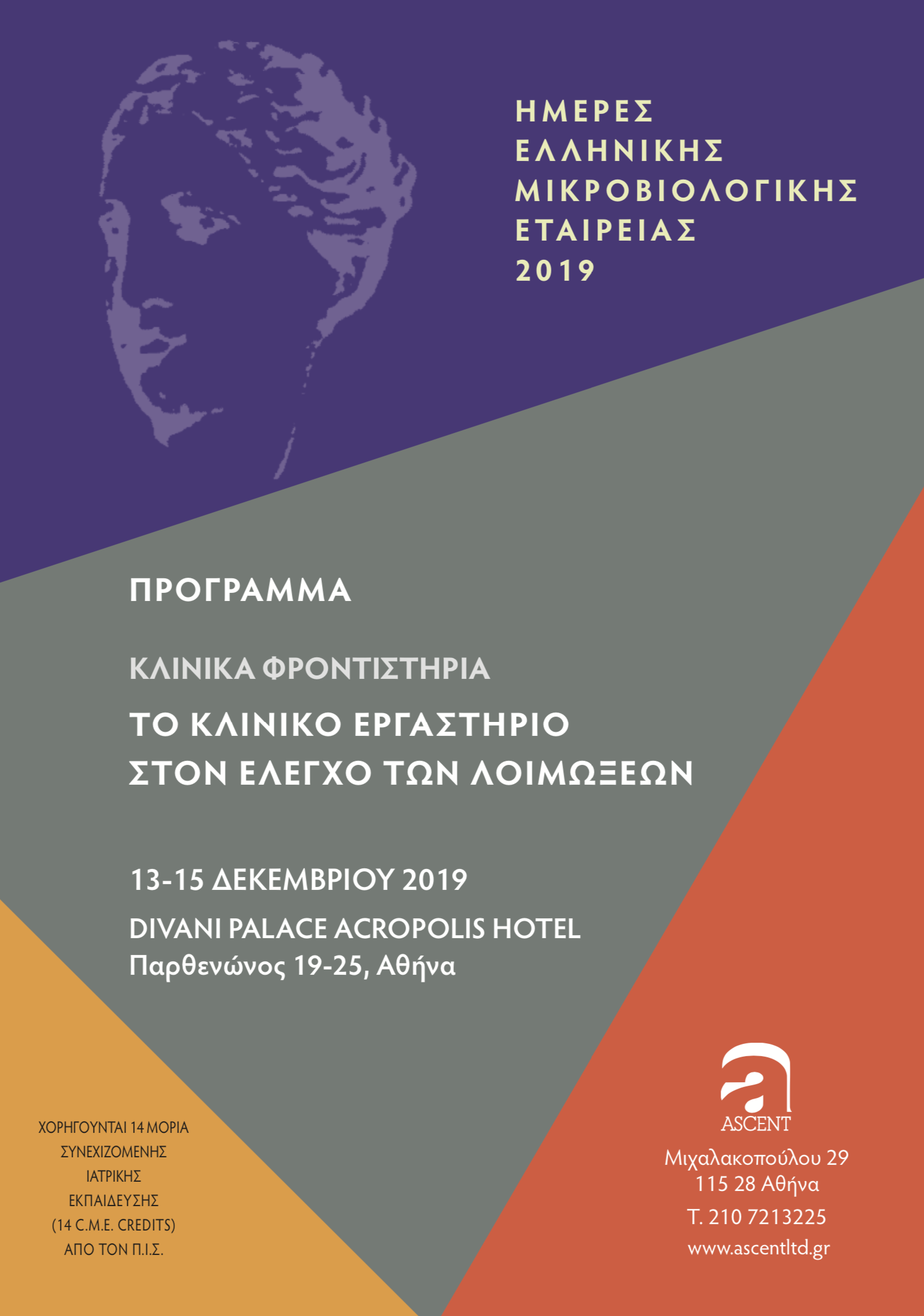 Ημέρες ΕΜΕ, Αθήνα 13 – 15 Δεκεμβρίου 2019