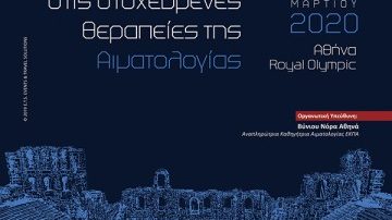 Διημερίδα: Νεότερα δεδομένα στις στοχευμένες θεραπείες της Αιματολογίας, Αθήνα 6-7 Μαρτίου 2020