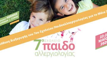 7ο Συνέδριο Παιδοαλλεργιολογίας, Σύρος, Μάιος 2021