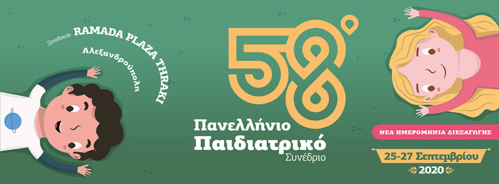 58o Πανελλήνιο Παιδιατρικό Συνέδριο, Αλεξανδρούπολη 25 – 27 Σεπτεμβρίου 2020