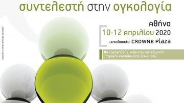 Πανελλήνιο Συνέδριο Καθ’ οδόν προς τον βέλτιστο θεραπευτικό συντελεστή στην ογκολογία, Αθήνα 10-12 Απριλίου 2020