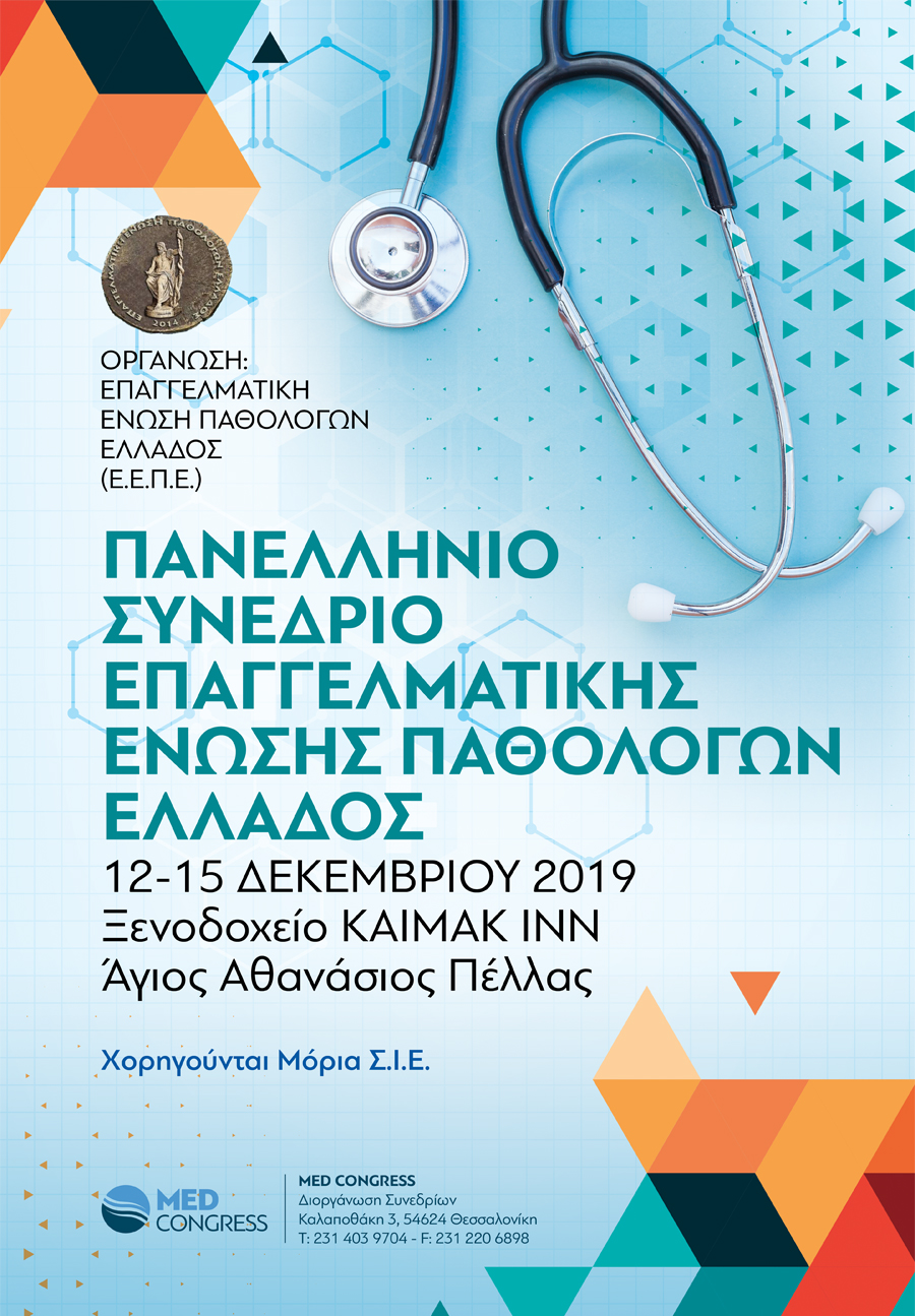 Πανελλήνιο Συνέδριο Επαγγελματικής Ένωσης Παθολόγων Ελλάδος, Πέλλα 12 – 15 Δεκεμβρίου 2019