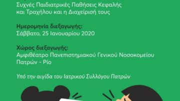 Διαδραστική Ημερίδα της Πανελλήνιας Παιδο-ΩΡΛ Εταιρείας, Πάτρα 25 Ιανουαρίου 2020