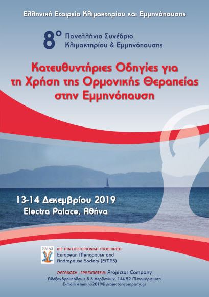 8ο Πανελλήνιο Συνέδριο Κλιμακτηρίου και Εμμηνόπαυσης, Αθήνα 13 – 14 Δεκεμβρίου 2019