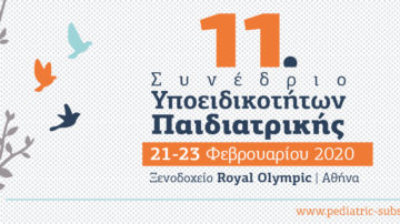 11ο Συνέδριο Υποειδικοτήτων Παιδιατρικής, Αθήνα 21 – 23 Φεβρουαρίου 2020
