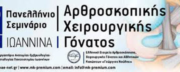 2ο Πανελλήνιο Σεμινάριο Αρθροσκοπικής Χειρουργικής Γόνατος, Ιωάννινα 28 – 29 Αυγούστου 2020