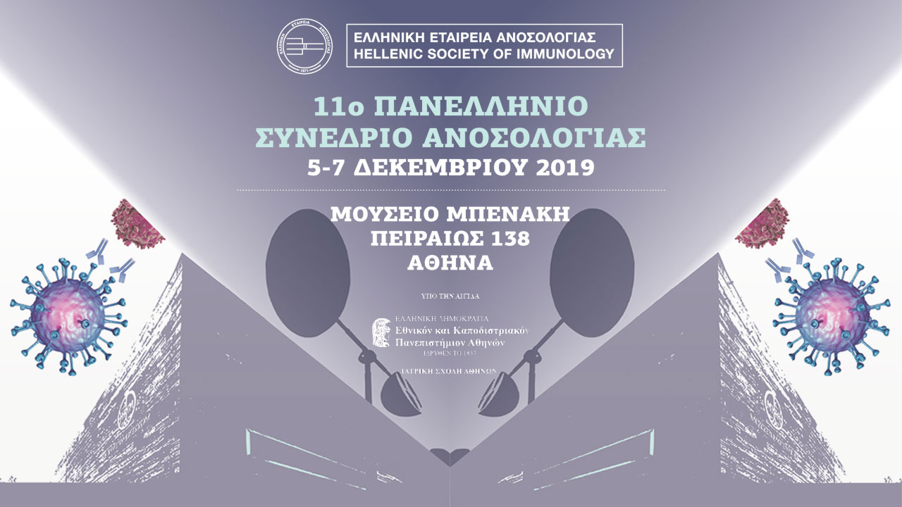 11ο Πανελλήνιο Συνέδριο Ανοσολογίας, Αθήνα 5 – 7 Δεκεμβρίου 2019