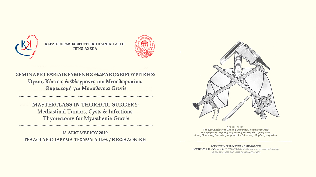 Σεμινάριο Εξειδικευμένης Θωρακοχειρουργικής, Θεσσαλονίκη 13 Δεκεμβρίου 2019
