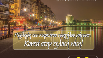 9ο Πανελλήνιο HPV Συνέδριο, Θεσσαλονίκη 3 – 5 Ιουλίου 2020