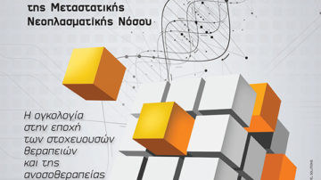13ο Συνέδριο Εταιρείας Μελέτης, Έρευνας και Θεραπείας της Μεταστατικής Νεοπλασματικής Νόσου, Βόλος 20 – 21 Μαρτίου 2020