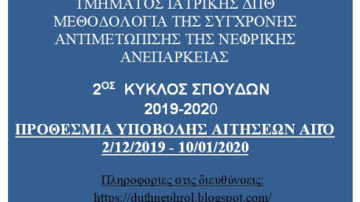 2ος κύκλος σπουδών ΠΜΣ Νεφρολογίας ΔΠΘ (2019-2020)