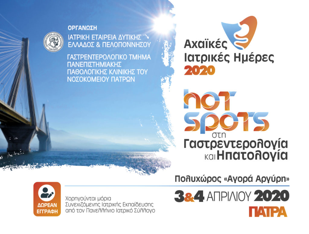 Αχαϊκές Ιατρικές Ημέρες 2020: HOT SPOTS στη Γαστρεντερολογία και Ηπατολογία, Πάτρα 3-4 Απριλίου 2020