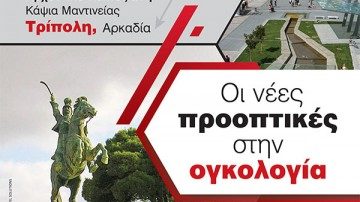 Εκπαιδευτική Ημερίδα Πελοποννήσου «Οι Νέες Προοπτικές στην Ογκολογία», Τρίπολη 22 Φεβρουαρίου 2020