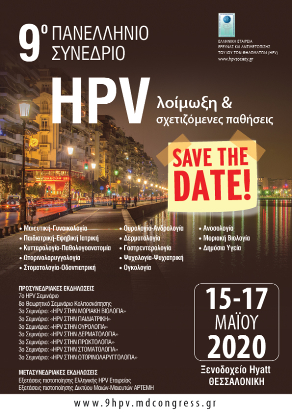 9ο Πανελλήνιο HPV Συνέδριο, Θεσσαλονίκη 15 – 17 Μαΐου 2020