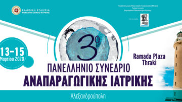 ΑΝΑΒΟΛΗ – 3ο Πανελλήνιο Συνέδριο Αναπαραγωγικής Ιατρικής, Αλεξανδρούπολη 13 – 15 Μαρτίου 2020