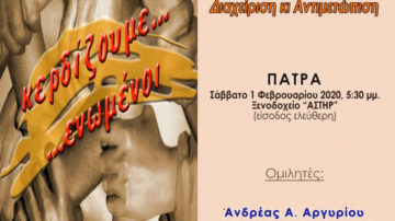 Ενημερωτική Ημερίδα με τίτλο «Ψυχιατρικά και Νοητικά συμπτώματα στην Πολλαπλή Σκλήρυνση – Διαχείριση κι Αντιμετώπιση», Πάτρα 1 Φεβρουαρίου 2020