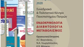 Ενδόραμα ’19, Πάτρα 24-25 Ιανουαρίου 2020