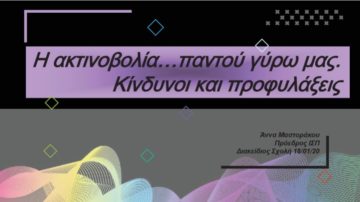 Ομιλία της Προέδρου του ΙΣΠ κ. Άννας Μαστοράκου με θέμα: “Η ακτινοβολία παντού γύρω μας. Κίνδυνοι και προφυλάξεις”