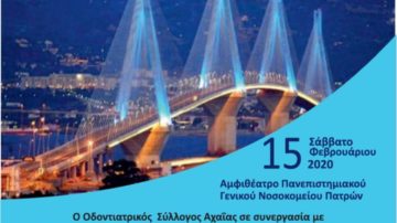 Ημερίδα με θέμα: “Η επιστημονική συνεισφορά της ειδικότητας της Στοματικής και Γναθοπροσωπικής Χειρουργικής σήμερα”, Πάτρα 15 Φεβρουαρίου 2020