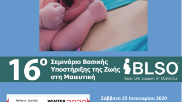16ο Σεμινάριο BLSO (Basic Life Support in Obstetrics), Σέρρες 25 Ιανουαρίου 2020