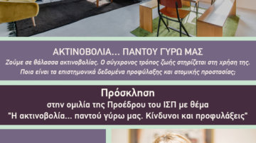 Πρόσκληση σε ομιλία της Προέδρου του ΙΣΠ κ. Άννας Μαστοράκου με θέμα: “Η ακτινοβολία παντού γύρω μας. Κίνδυνοι και προφυλάξεις”, Σάββατο 18/1/2020