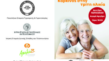 Ιατροκοινωνική εκδήλωση με θέμα: “Καρκίνος στην τρίτη ηλικία”, Πάτρα 13 Ιανουαρίου 2020