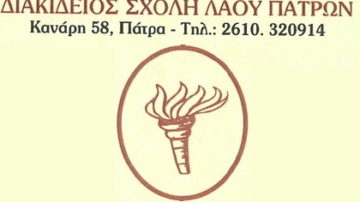 Ομιλία ιατρού κ. Αθανάσιου Διαμαντόπουλου στη Διακίδειο Σχολή Λαού Πατρών 1/2/2023