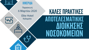 Ημερίδα για τις Καλές Πρακτικές στη Διοίκηση των Νοσοκομείων, Καλαμάτα 6 Μαρτίου 2020