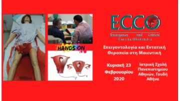 Εκπαιδευτικά Προγράμματα της ΕΕΜΓΕ – Αθήνα 22-23 Φεβρουαρίου 2020
