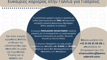 Persuaders – Ευκαιρίες Εργασίας για Ιατρούς στην Γαλλία