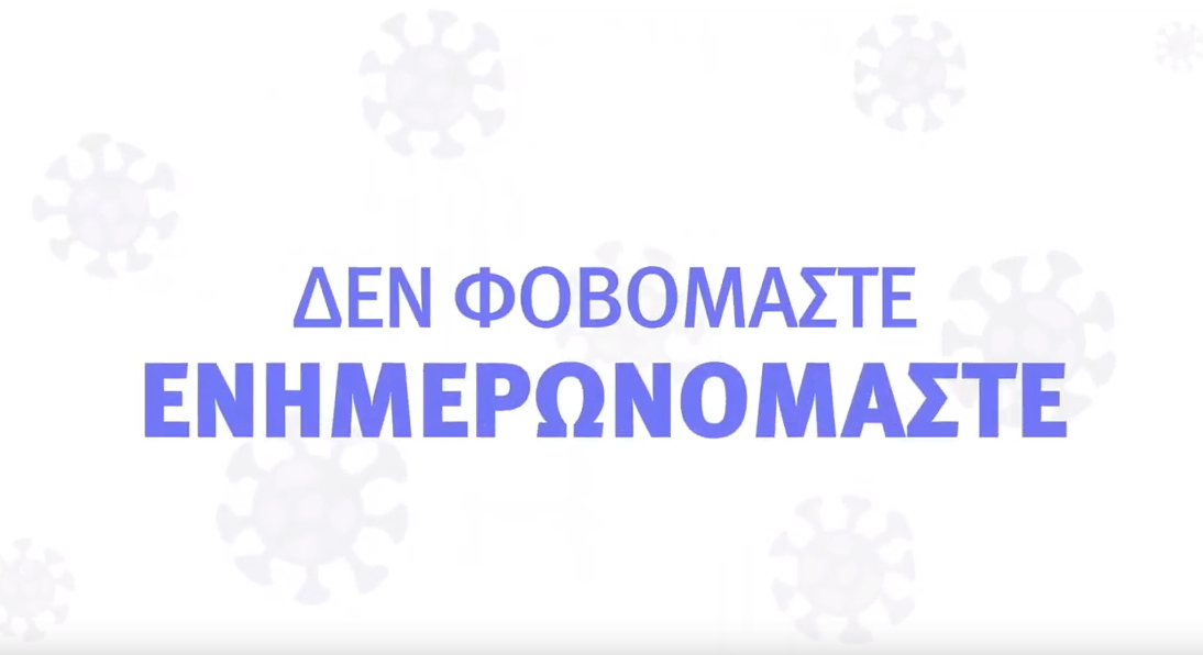 Δεν φοβόμαστε: Ενημερωνόμαστε για τον κορονοϊό