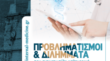 Προβληματισμοί & Διλήμματα που αντιμετωπίζει καθημερινά ο παθολόγος, Ιωάννινα 12 Δεκεμβρίου 2020