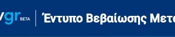 Διαδικασίες για βεβαιώσεις μετακίνησης από 15/2/2021