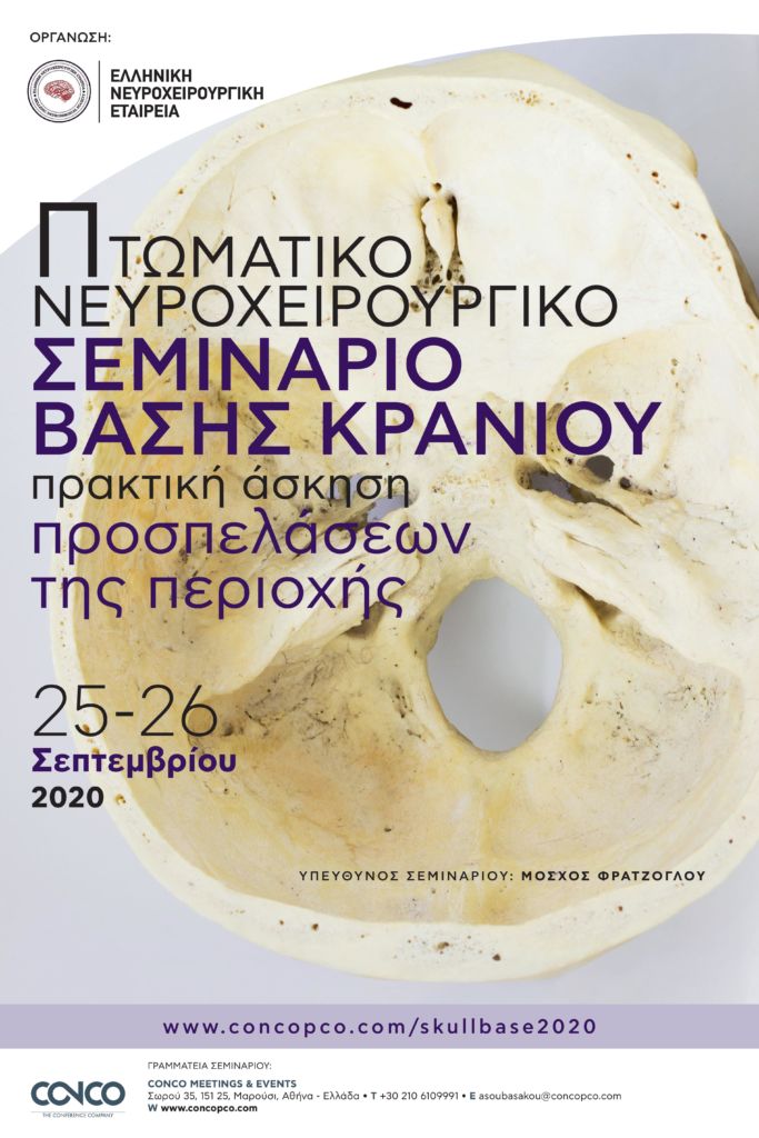 Πτωματικό Νευροχειρουργικό Σεμινάριο Βάσης Κρανίου, Αθήνα 25 – 26 Σεπτεμβρίου 2020